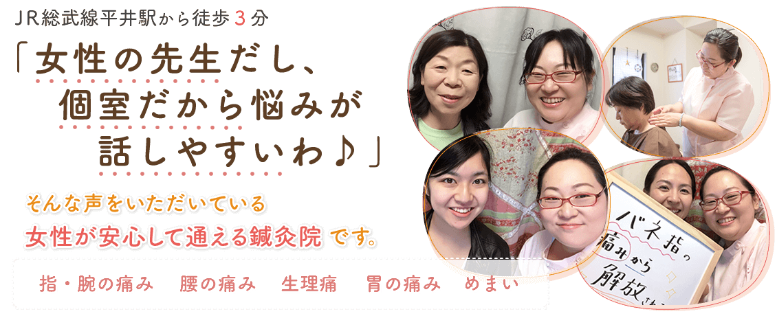 江戸川区平井の女性専用鍼灸院|はりきゅう那須院
