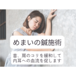首や肩のコリが「めまい」の原因に？の詳細へ